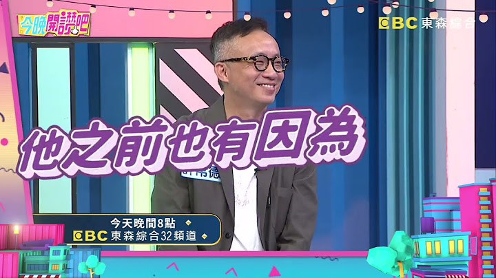 男友打翻醋罈子 張力東竟成男生公敵？！《#今晚開讚吧​》EP494預告｜每週一至週五 晚間8點 東森綜合台
