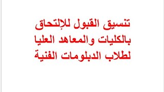 تنسبق القبول بالكليات والمعاهد لطلاب الدبلومات الفنية 2021/ 2022 اليكم التفاصيل @النحو بشكل جديد