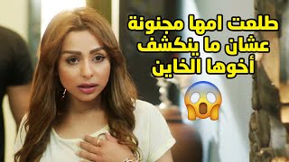 اكتشفت خيانة ولدها بس اخته دارت عليه وسوتها مجنونة قدام الكلّ😢مسلسل امنا رويحة الجنة by شوف دراما الخليجية - Shoof Drama Alkhalijiyya 3,657 views 3 weeks ago 35 minutes