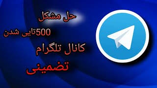 آموزش روش جدید حل مشکل 500تایی شدن کانال تلگرام