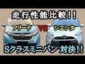 【忖度なし比較】シエンタ/フリード 走行性能を比べてみると結構な違いに驚いた。