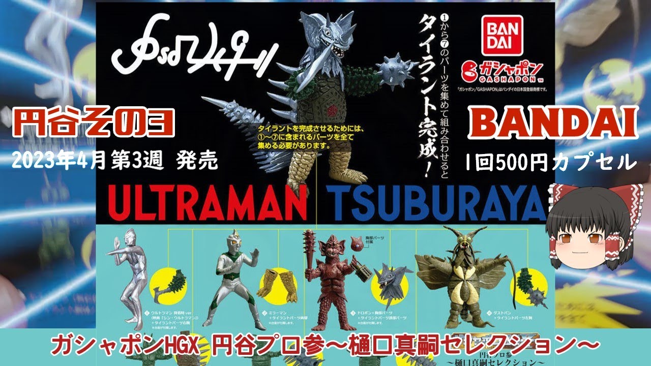 ゆっくり開封】ガシャポンHGX 円谷プロ参～樋口真嗣セレクション