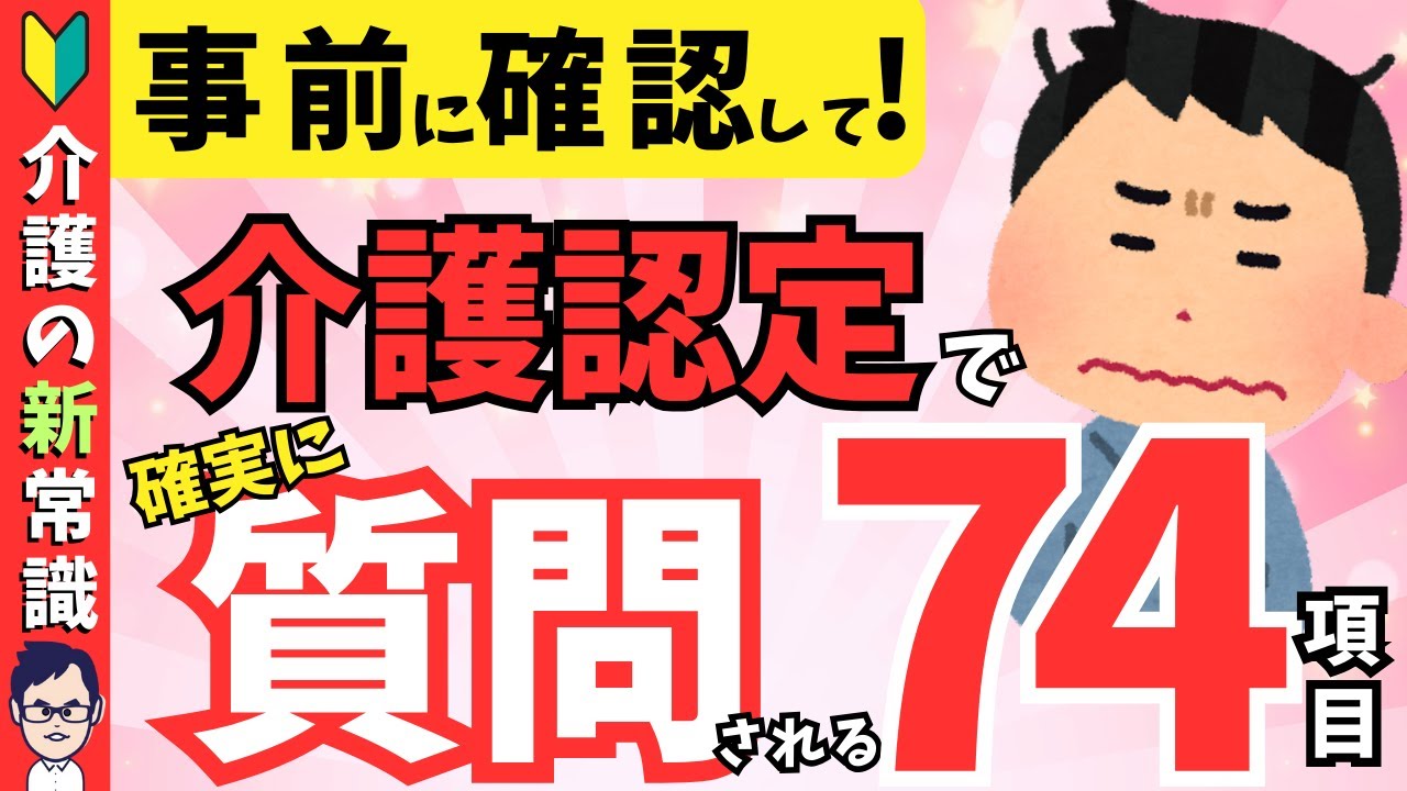 【保存版】要介護認定の訪問調査で聞かれる全74項目をまとめてチェック！