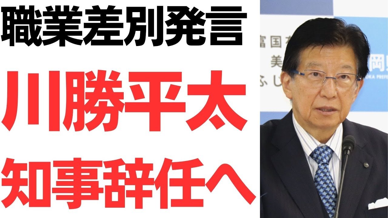 川勝平太静岡県知事の辞職表明と発言問題を扱う動画のサムネイル