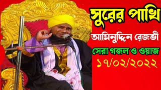 সুরের পাখি, আমিনুদ্দিন রেজভী গজল I Aminuddin Rezvi Gojol I Sunni Maktab