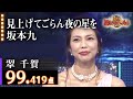 【カラオケバトル公式】翠 千賀 見上げてごらん夜の星を(華原朋美Ver.)/2016.7.27 OA(テレビ未公開部分含むフルバージョン動画)