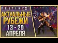 АКТУАЛЬНЫЕ РУБЕЖИ 13 - 20 АПРЕЛЯ❗