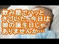 【報告者がクズ】飲み屋でハッときづいた。今日は娘の誕生日じゃありませんか...【修羅場】