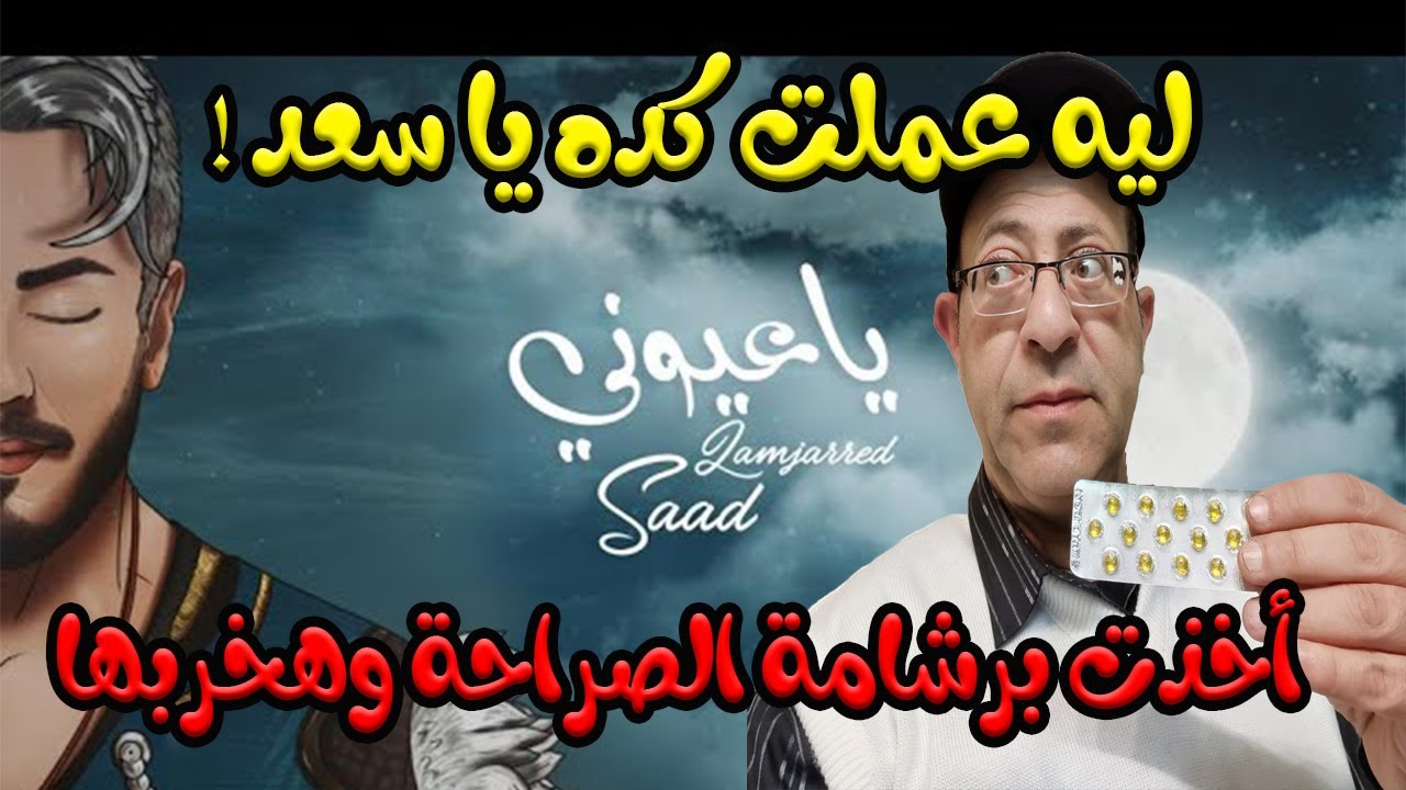 يا عيوني سعد لمجرد | ردة فعل مصري جزء 1 |