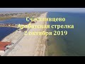 Счастливцево на Арабатской стрелке - октябрь 2019