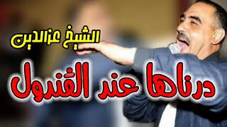 Cheb Azzedine 2023 Darnaha 3and Gandoul درناها عند الڨندول