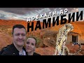 НАМИБИЯ 2022. ШОК! Каньон Фиш-Ривер. Гепарды. Национальный парк Этоша. ЦЕНЫ в магазине.