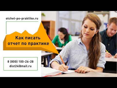 Как писать отчет по практике. Пример оформления