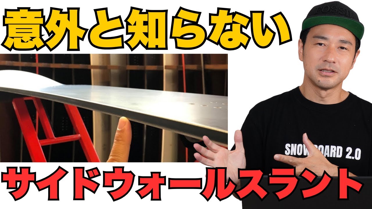 意外と知らない】ボードの曲がり方に大きく影響する『サイドウォール