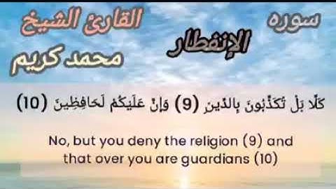 سورة الإنفطار | بصوت القارئ {محمد كريم}Surah Al-Infitar | In the voice of the reader {Mohamed Karim}