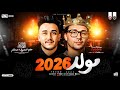 مـولـد حظ 2026 حاتم المصـري عبسـلام طلعـات هتكـسر السمعـات توزيـع جديـد حظ شعبـي 2026 