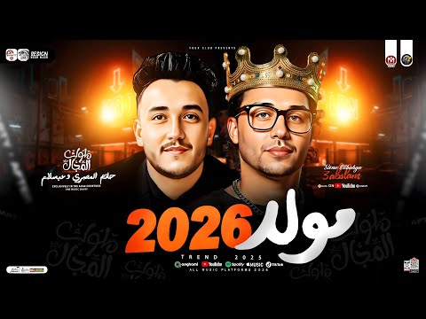 مولد حظ 2026 حاتم المصري عبسلام طلعات هتكسر السمعات توزيع جديد حظ شعبي 2026