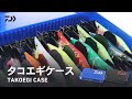 【タコエギケース】タコエギをスッキリスマートに収納｜DAIWA JAPAN Products
