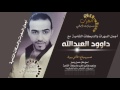دبكات حصرية شيل ايدك لأكسر ايدك ع صديري لا تمدها جبل معربا داوود العبدالله 2016
