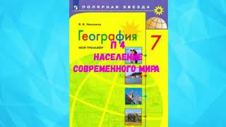 ГЕОГРАФИЯ 7 КЛАСС П 4 НАСЕЛЕНИЕ СОВРЕМЕННОГО МИРА АУДИО СЛУШАТЬ / АУДИОУЧЕБНИК