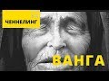 Вся правда о Ванге. Ченнелинг (контакт с внеземным разумом)