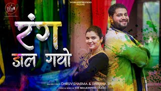 Best Holi Bhajan 2024 | Rang Daal Gayo | Dhruv Sharma   Swarna Shri | Special Ending