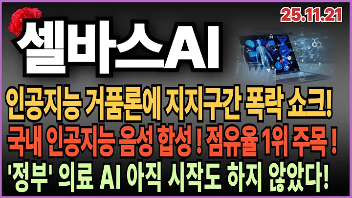 🌹셀바스AI 주가 전망_ AI 거품론 폭락 쇼크! 국내 음성합성 점유율 1위와 '정부 의료 AI' 시장 개화 주목!