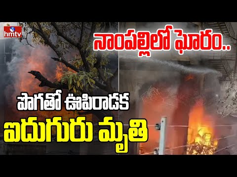 నాంపల్లిలో ఘోరం..పొగతో ఊపిరాడక ఐదుగురు మృ*తి | Fire Accident At  Nampally | hmtv - HMTVNEWS