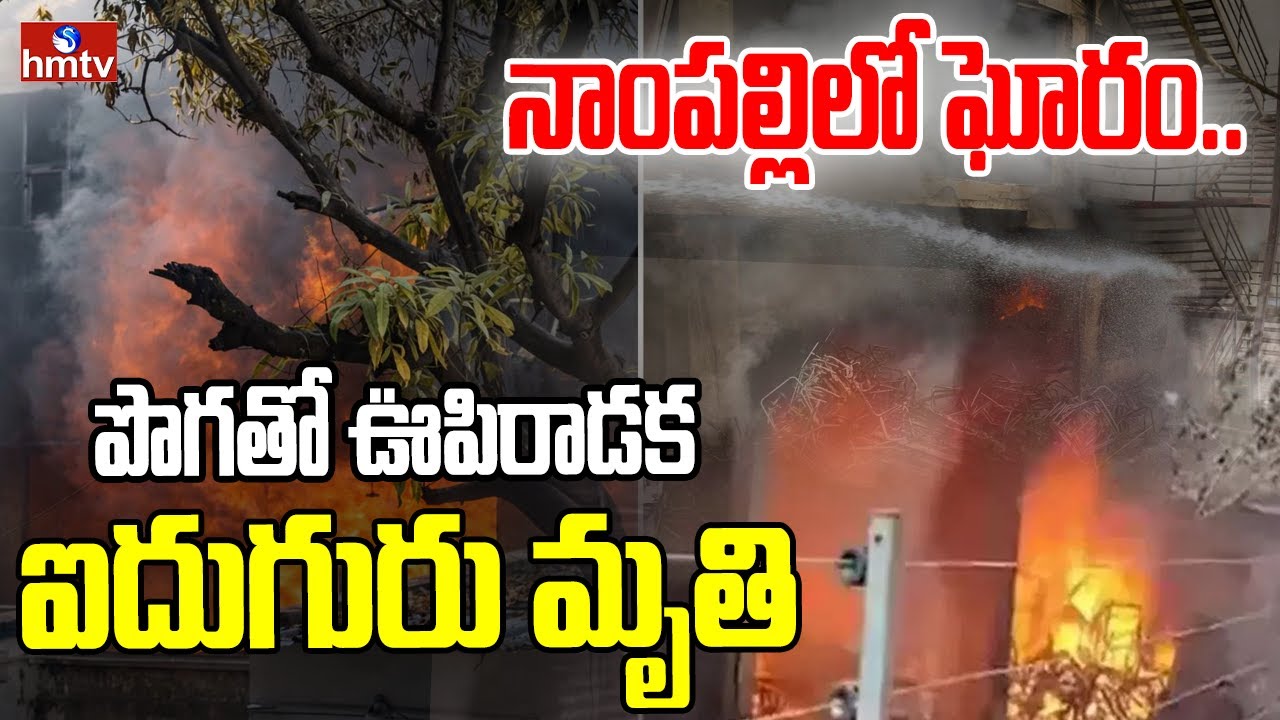 నాంపల్లిలో ఘోరం..పొగతో ఊపిరాడక ఐదుగురు మృ*తి | Fire Accident At Nampally | hmtv