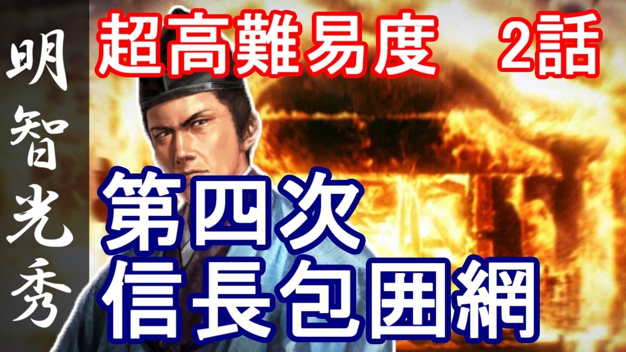 信長の野望 創造 戦国立志伝 明智光秀 2話 第四次信長包囲網 Youtube