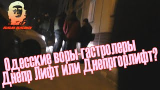 Одесские воры-гастролеры, Днепргорлифт или Днепр Лифт? А как бы вы поступили? Полиция Кривой Рог