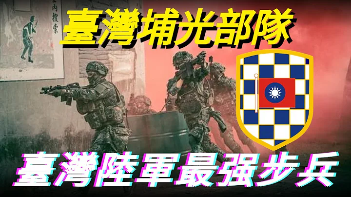 機械化步兵第三三三旅，黃埔軍校教導第一團的後繼部隊，台灣第八軍團的最強機械化步兵部隊，擁有數十年曆史的「天下第一師」Mechanized Infantry 333th Brigade - 天天要聞