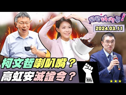 【#狠狠抖內幕】#吳靜怡 轟柯N+1喇叭嘴？柯農地停車場改種芭樂？#高虹安 被抓到下令滅證？網笑#黃國昌 #徐巧芯 #翁曉玲？罷免#謝國樑 2天1300連署！謝國樑要動#賴清德 #林右昌？Live直播