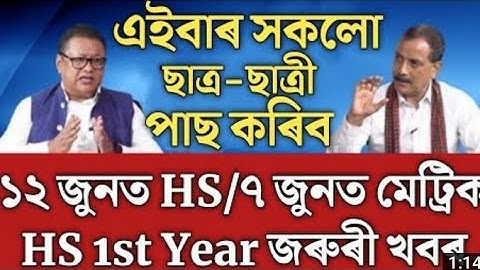 SEBA,s10 Big Announment Regarding HSLC Exam Results 2022 / HSLC results 2022/ Results Final date j24