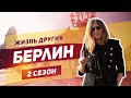 Берлин - Германия | Жизнь других |ENG| Berlin - Germany | The Life of Others | 8.12.2019