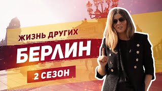 Берлин - Германия | Жизнь Других |Eng| Berlin - Germany | The Life Of Others | 8.12.2019