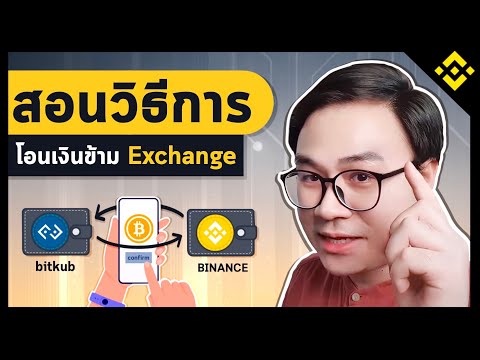 สอนว ธ การโอนข าม Exchange จาก Bitkub ไป Binance 