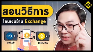 สอนวิธีการโอนข้าม Exchange จาก Bitkub ไป Binance