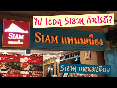 Siam แหนมเนือง | ไปไอคอนสยามกินไรดี? | สยามแหนมเนือง | อาหารเวียดนามไอคอนสยาม | Siam แหนมเนือง Icon