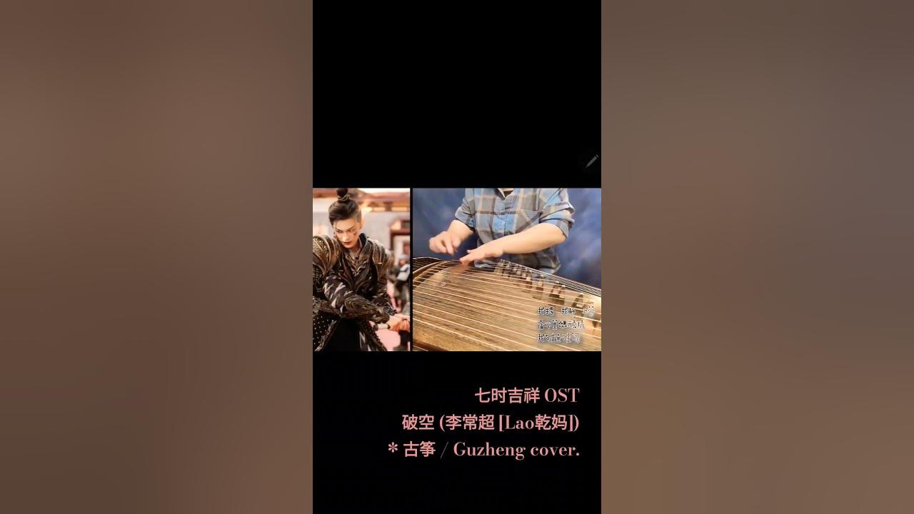 七时吉祥 OST -  破空 (李常超 [Lao乾妈]) *古筝 / Guzheng cover. #古筝演奏