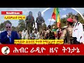 የተካደው ሕዝብና ትጥቅ የማስፈታት መዘዙ | Hiber Radio News Analysis May 09,2023 | Ethiopia