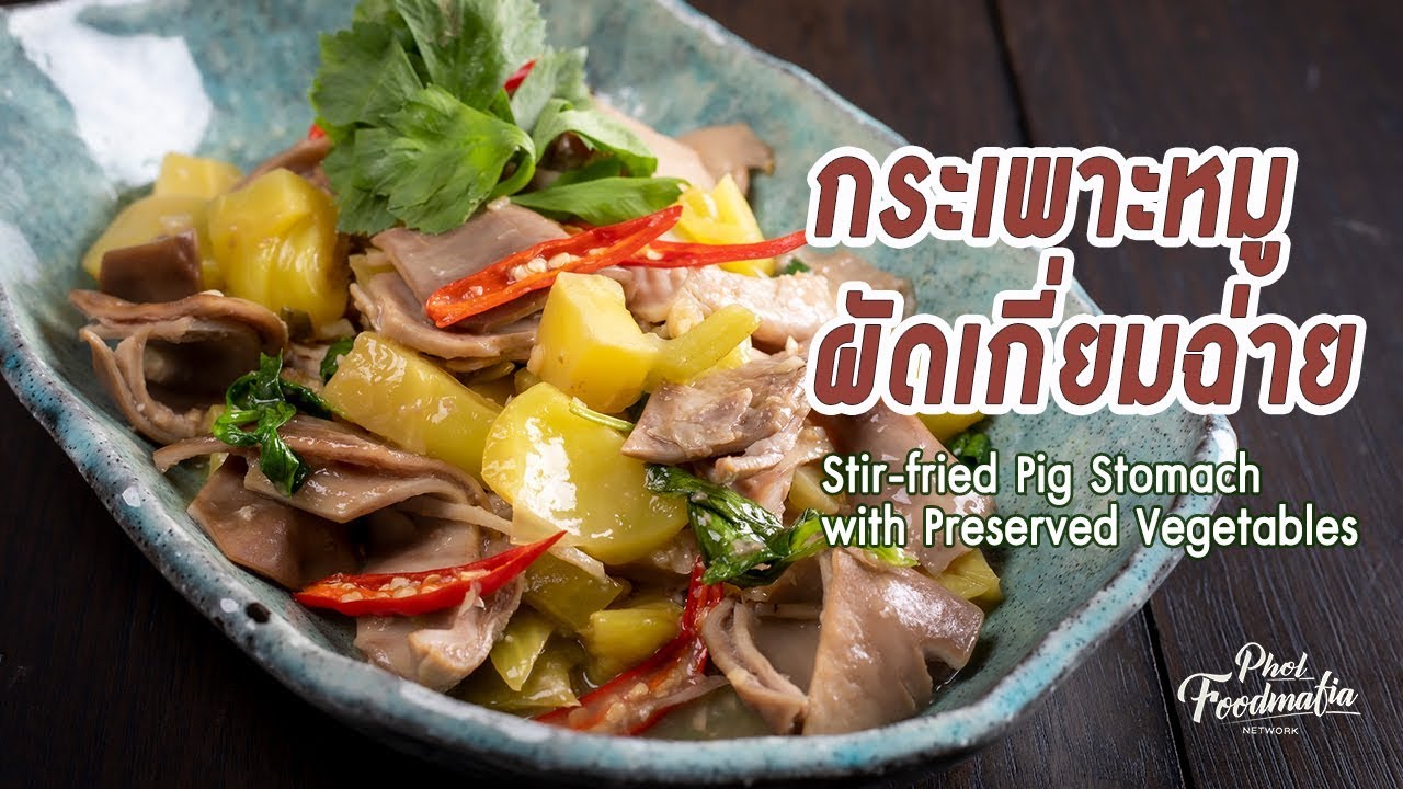 เชฟยีสต์ทำเมนูกระเพาะหมูผัดเกี่ยมฉ่าย | พลพรรคนักปรุง