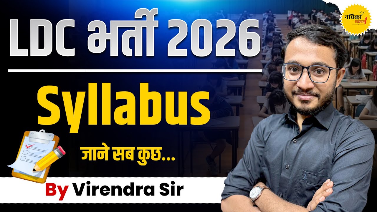 LDC भर्ती 2026 Syllabus | पूरा सिलेबस हिंदी में | LDC Exam Pattern | By Virendra Sir