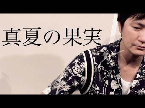 cover：真夏の果実 / サザンオールスターズ