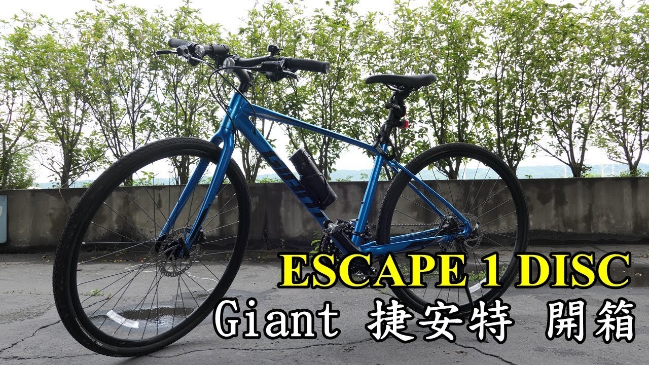 捷安特GIANT【開箱】平把碟煞公路車ESCAPE 1 