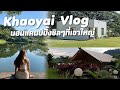 Mont Blanc Glamping | นอนแคมป์ปิ้งชิลๆที่เขาใหญ่ อัพเดตคาเฟ่ชิคๆวิวหลักล้าน  |  like a mountain Cafe