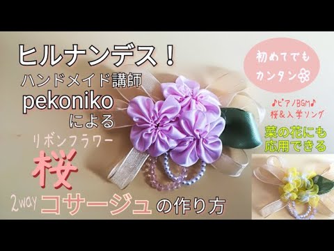 リボンで作る桜 2wayコサージュ ヒルナンデス ハンドメイド リボンフラワー初心者が簡単に作れる桜 卒業入学ハレの日ribbon Cherry Blossom Corsage Tutorial Youtube