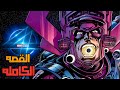 ليه لازم تخاف من جالاكتوس ملتهم الكواكب ليه لازم تخاف من جالاكتوس ملتهم الكواكب
