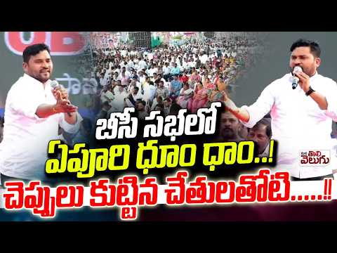 బీసీ సభలో ఏపూరి ధూం ధాం..!చెప్పులు కుట్టిన చేతులతోటి..! Apuri Dhom-Dham At Bc Sabha
