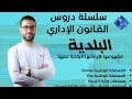 البلدية 1 3 الهياكل الادارية اللامركزية دورة التحضير للمسابقات والامتحانات   جمعية آفاق